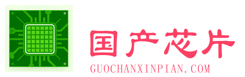 国产芯片网 - 专业的国产电子元器件选型与替代资讯平台