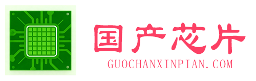 国产芯片网 - 专业的国产电子元器件选型与替代资讯平台