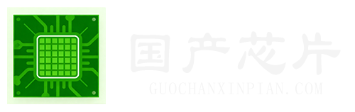 国产芯片网 - 专业的国产电子元器件选型与替代资讯平台